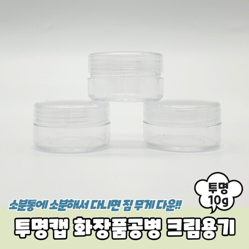 투명캡 화장품공병 크림용기 10g