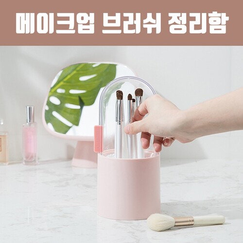 [땡땡땡 땡처리] 메이크업 브러쉬 정리함 / 진주알 포함